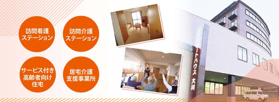 ケアサポートハウス大川 訪問看護 訪問介護 入所 居宅介護支援事業所